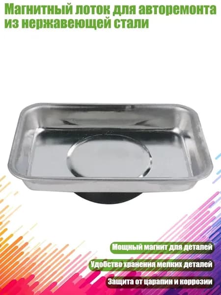 Магнитный лоток для авторемонта из нержавеющей стали