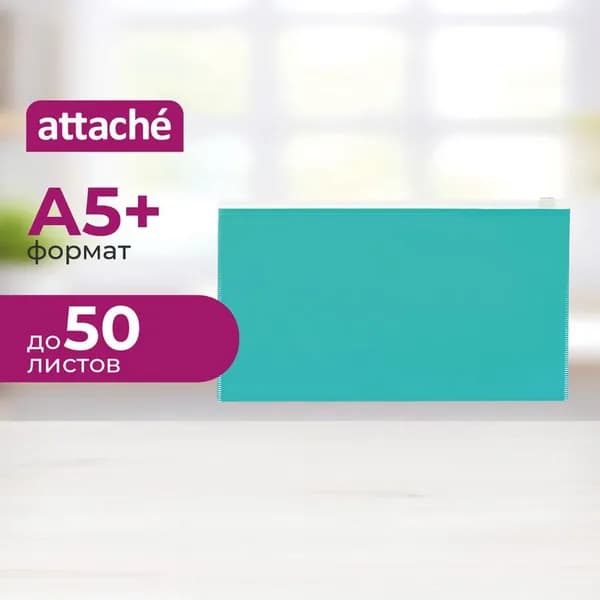 Папка-конверт на молнии Attache Color А5+ 264х150 мм бирюзовая 160 мкм