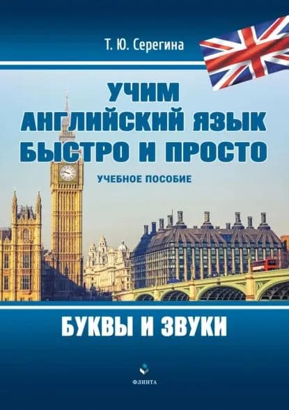 Учим английский язык быстро и просто. Буквы и звуки | Серегина Татьяна Юрьевна | Электронная книга