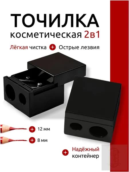 Точилка для косметического карандаша