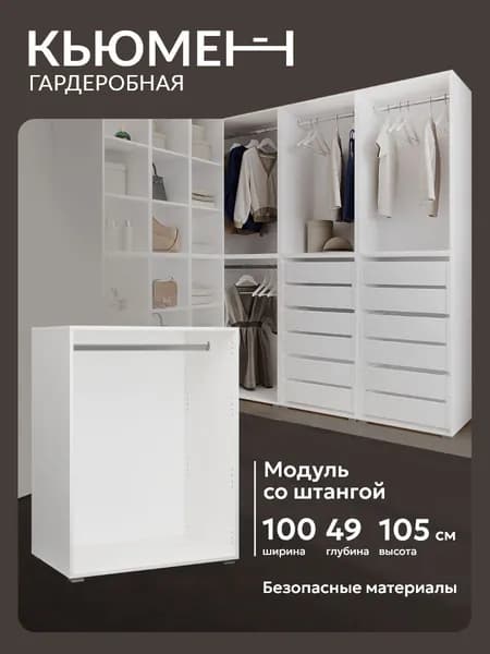 Гардеробный шкаф со штангой Асти 100 см модульная система хранения Уцененный товар