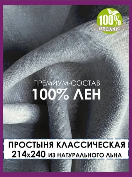 Простынь классическая евро 214х240 лен 100%