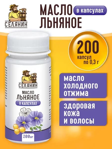 Льняное масло холодного отжима в капсулах 200 шт. по 0,3 гр. / Источник Омега-3