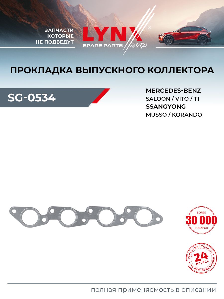 Прокладка выпускного коллектора для DAEWOO MUSSO / MERCEDES-BENZ 190, C-CLASS, E-CLASS / LYNXauto SG-0534