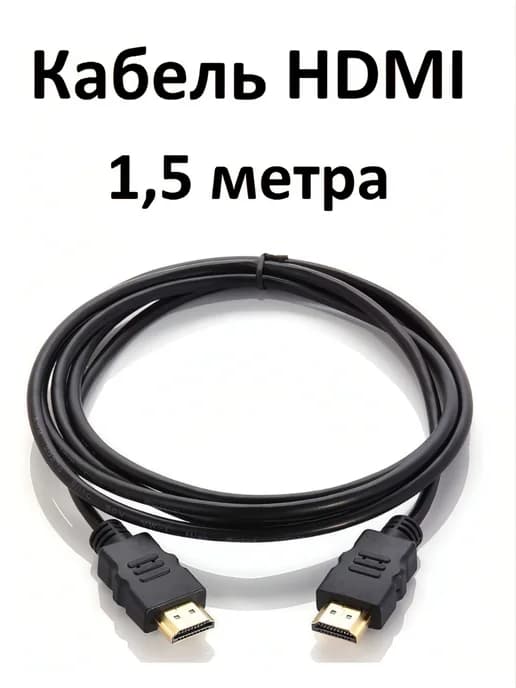 HDMI кабель 1,5 метра