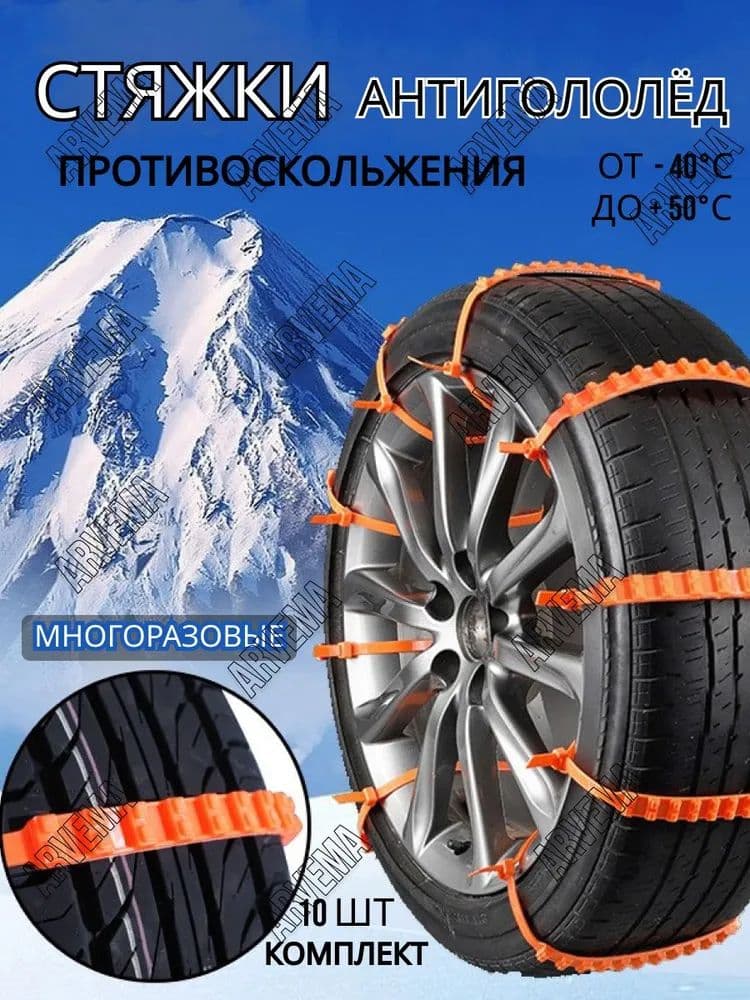 Цепь противоскольжения, 10 шт.