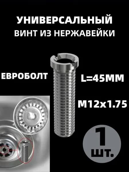 Евроболт и втулка винт для кухонного сифона и для выпуска на раковину из нержавеющей стали 45мм (Серебристый) 1 шт.