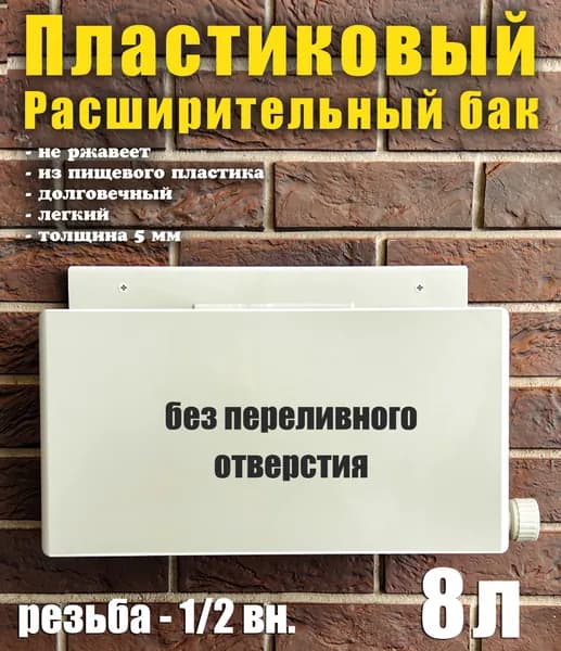 Расширительный пластиковый бак открытого типа для систем отопления,8 литров, вход справа,без перелива.