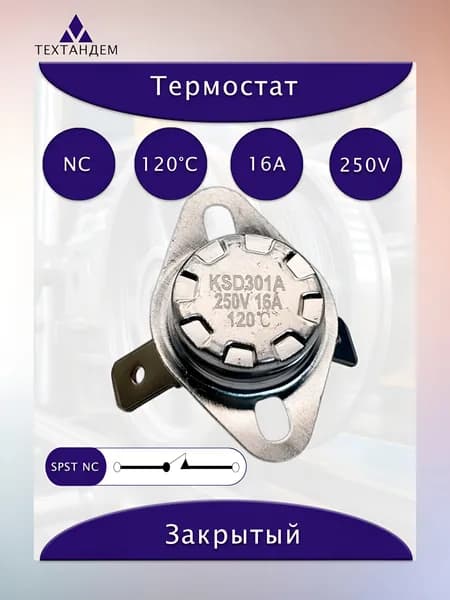 Термостат KSD301 120C 16А 250V NC нормально замкнутый неподвижная скоба