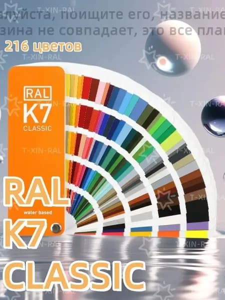 Каталог RAL K7 по стандартный Classic цветовая,Разноцветный