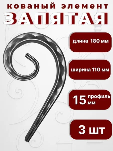 Кованый элемент Набор 3 шт Запятая 180х110 мм кв 15 мм