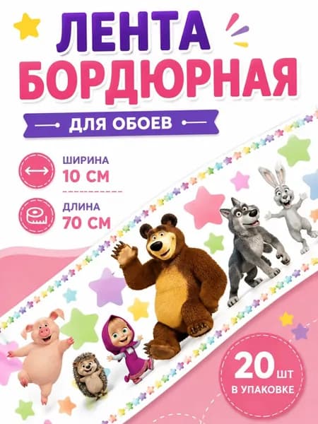 Бордюр для обоев "Маша и медведь" ширина 10 см, длина 14 м. (20 лент по 70 см.)
