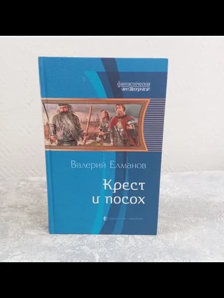 Елманов В. Крест и посох