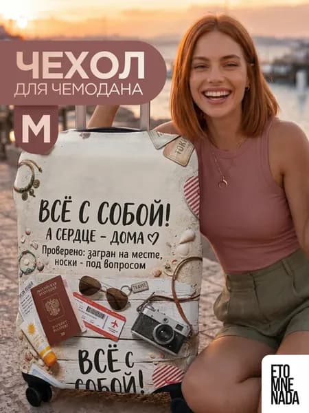 Чехол на чемодан М с принтом Отпуск