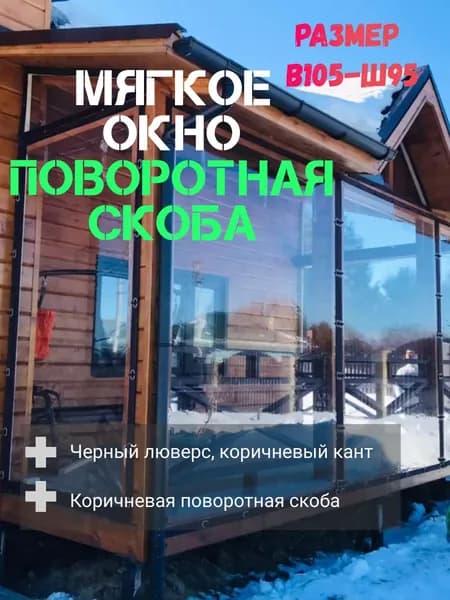 105(В) * 95(Ш) Мягкие окна для веранды и беседки из ПВХ, коричневая окантовка и коричневые скобы