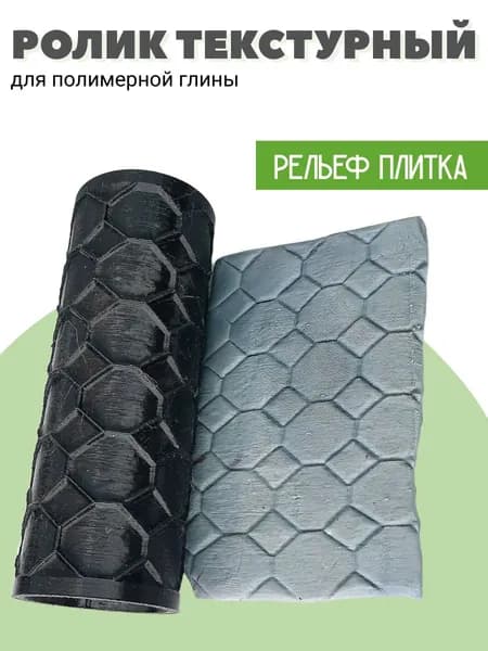 Текстурный ролик для глины, плитка узор, 1шт