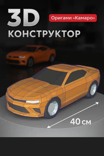 Конструктор бумажный, 3D набор для творчества, моделирования полигональной фигуры из картона, развивающий, подарочный / инструменты для сборки в комплекте