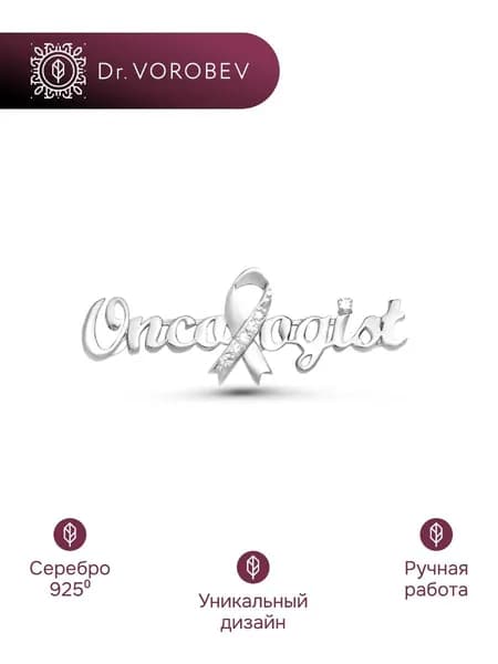 Брошь серебро, медицинская онкологу, 501БШ083501
