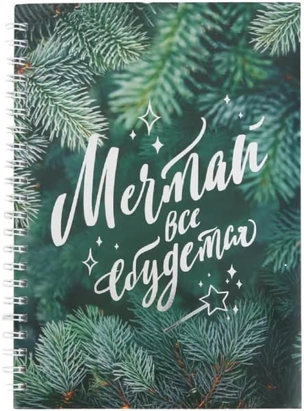 Ежедневник недатированный новогодний "Мечтай" на гребне, формат А5, 60 листов в точку, блокнот с планом на день, мягкая обложка с тиснением