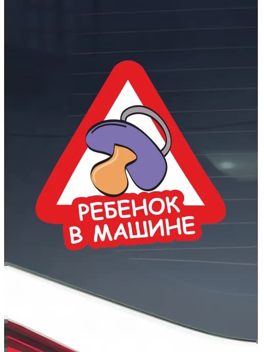 Наклейка на авто Ребенок в машине большая яркая