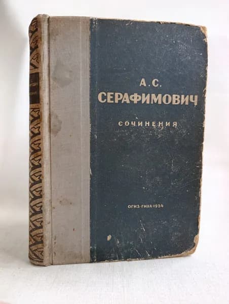 А. С. Серафимович. Собрание сочинений | Серафимович Александр Серафимович