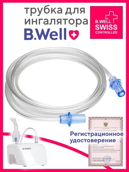 Трубка для ингалятора B-WELL Pro-110, WN-117, Med-120, Pro-115 Паровозик, WN-112k, Med-121, 125 Kids воздуховодный шланг для небулайзеров Би Велл