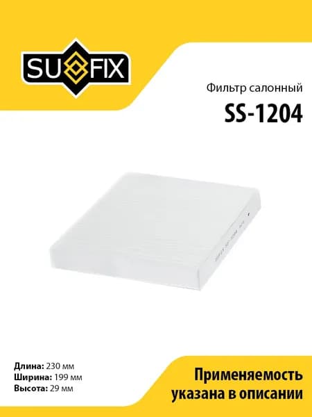 Фильтр салонный SUFIX SS-1204 для NISSAN Skyline 11>