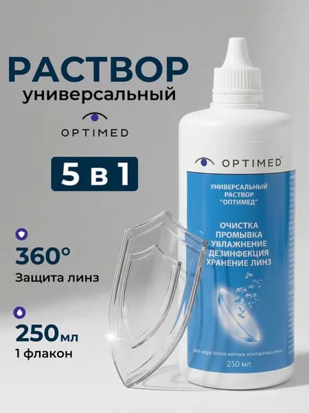 Универсальный раствор для контактных линз OPTIMED, жидкость для линз, 250 мл (Без контейнера) (Оптимед)
