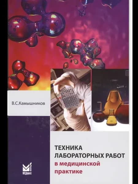 Техника лабораторных работ в медицинской практике