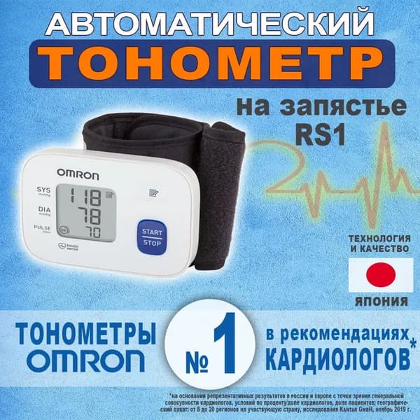 Измеритель артериального давления и частоты пульса автоматический Omron RS1 HEM-6120-RU