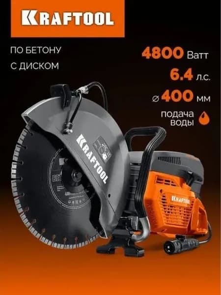 KRAFTOOL 4800 Вт, 400 мм, диск в комплекте, бензорез по бетону (бетонорез) (K970-16 H)
