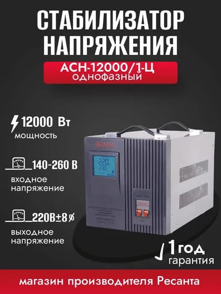 Стабилизатор напряжения РЕСАНТА АСН-12000/1-Ц