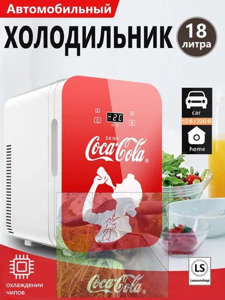 Автомобильный холодильник Coca-Cola, подходящий для дома и автомобиля, объемом 18 литров