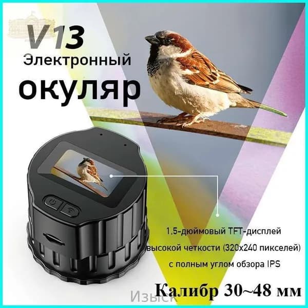 Электронный окуляр V13 1,5-дюймовым экраном, универсальный размер для установки