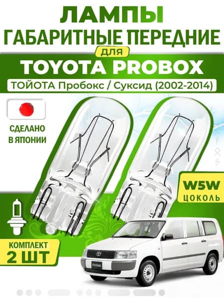 Японские лампы габаритные передние для TOYOTA PROBOX / SUCCEED / ТОЙОТА Пробокс / Суксид (2002-2014), W5W (комплект 2шт) LYNXauto