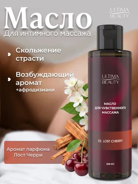 Возбуждающее с афродизиаками массажное масло для интимного и эротического массажа тела, натуральное 200 мл, бренд Ultima Beauty