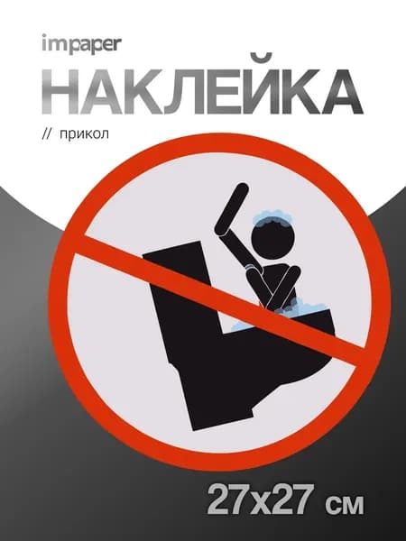 Наклейка на стену прикол WC интерьерная большая