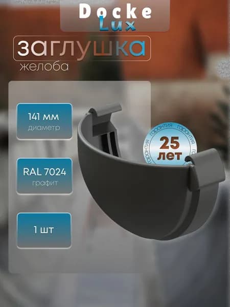 Заглушка желоба Docke LUX RAL 7024 графит, темно-серый, Деке Люкс