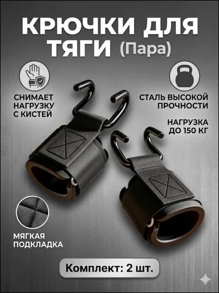 Крюки для штанги HereMAC