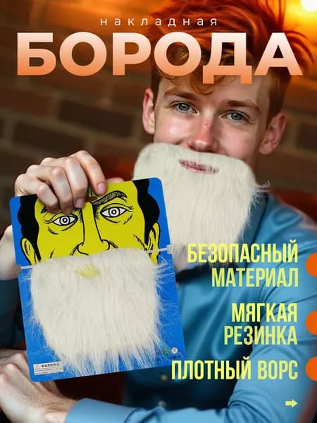 борода накладная искусственная