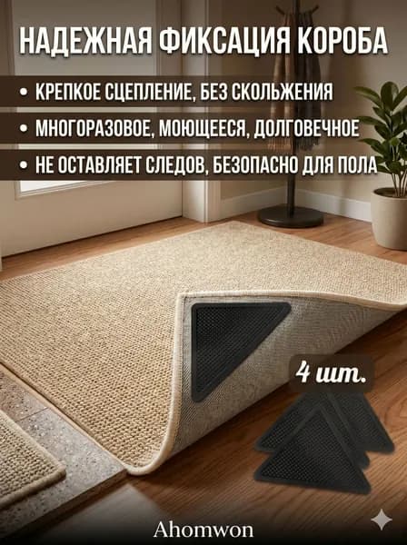 Фиксаторы для ковра треугольные угловые, противоскользящие наклейки для дорожек и матов самоклеящиеся, многоразовые моющиеся держатели из ПУ, 4 шт.
