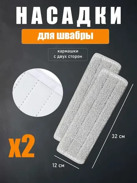 Насадка для швабры микрофибра