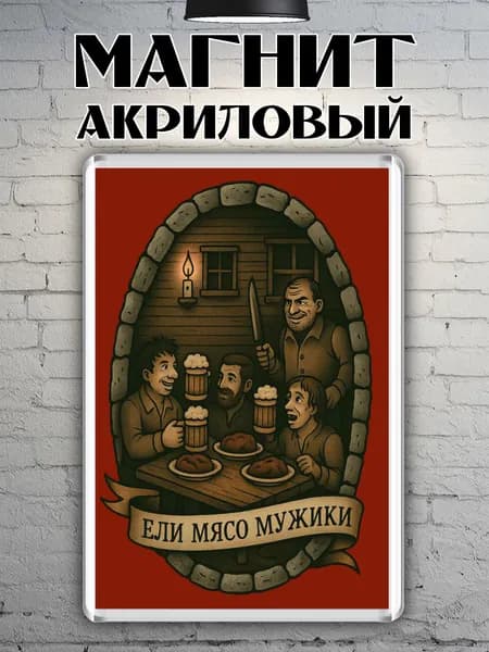 Магнит на холодильник "КИШ Ели мясо мужики"