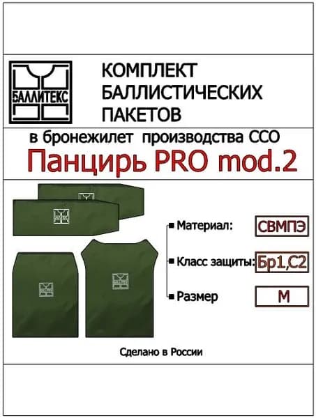 Баллистика для ПАНЦИРЬ PRO mod.2 ( M ), Бр1 С2