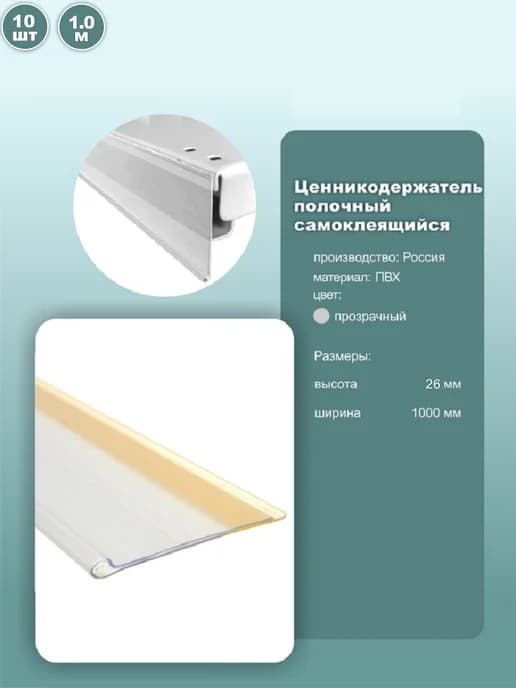 Ценникодержатель полочный DBR26 1000мм прозрачный 10шт