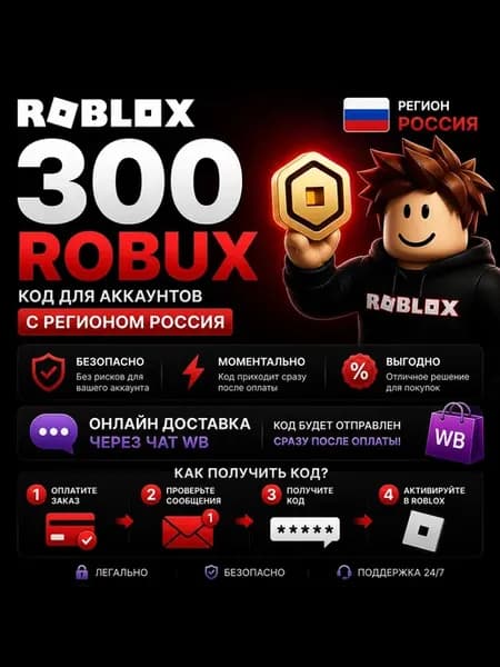 Карта пополнения баланса Robux 300 (Робукс, Робакс)