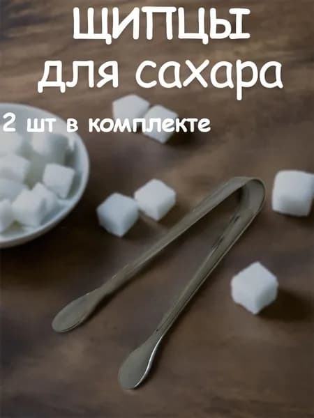 Щипцы для сахара, длина 11 см