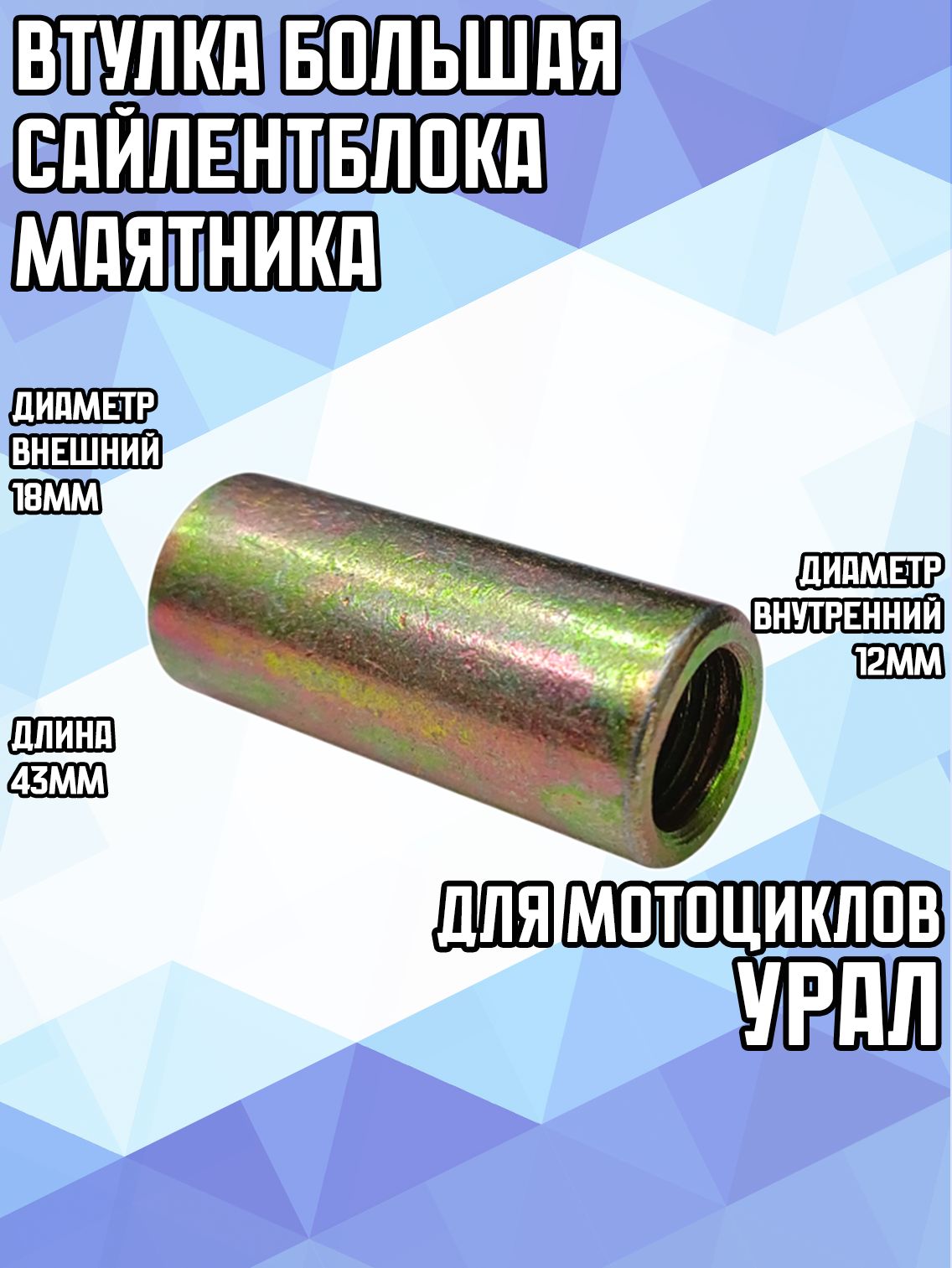 Втулка сайлентблока маятника для Урал Большая 181243 мм