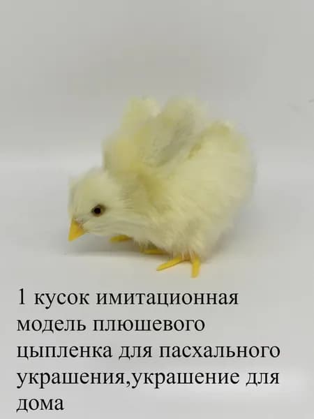 1 кусок имитационная модель плюшевого цыпленка для пасхального украшения,украшение для дома