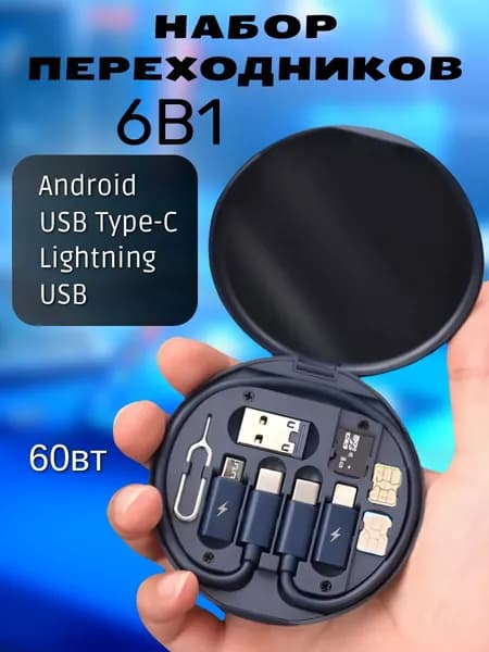 Набор переходников в футляре, Кабель Адаптеры и Переходники/ USB Type-C, Micro, Lightning 8Pin, 6в1